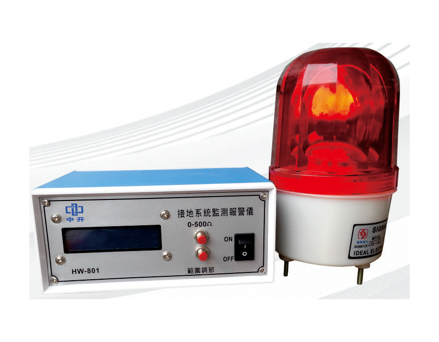 HW-801流水線接地報(bào)警裝置